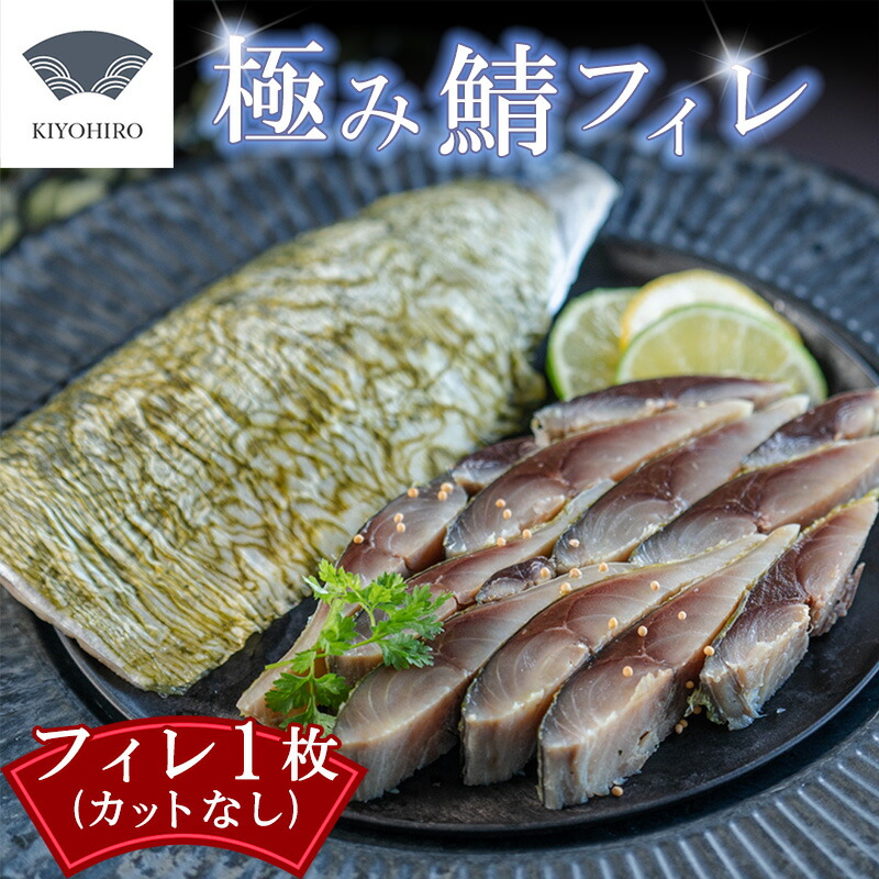 【ふるさと納税】極み鯖フィレ 〆さば 刺身 清広 | そのまま食べられる 脂がのった 真鯖 しめさば サバ 魚 おつまみ 晩酌 お取り寄せ グルメ おかず 海鮮 真空パック 冷凍 産地直送 お祝い ギフト 贈答 贈り物 福岡県 須恵町｜福岡県須恵町 7,200円