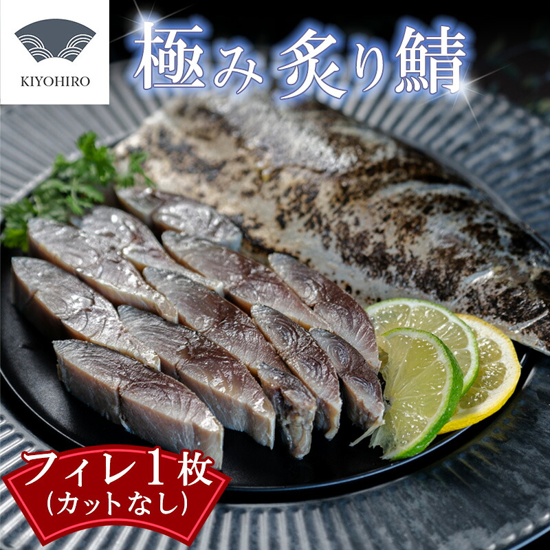 【ふるさと納税】そのままお召し上がりいただける！清広の極み炙り鯖フィレ 刺身 〆さば K10200702【福岡県 須恵町】