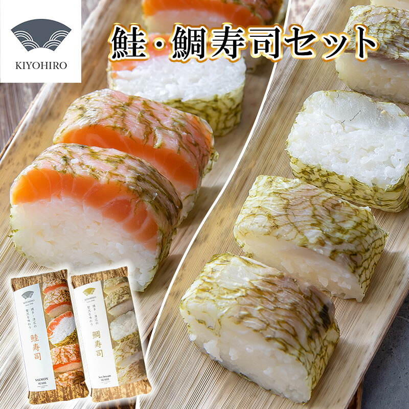 【ふるさと納税】［ 清広食品 ］ 清広 の 紅白2種 食べ比べ セット（ 鮭 寿司 ・ 鯛 寿司 ） ～ さけ シャケ タイ ハレの日 紅白 祝 誕生日 すし 福岡 博多 空港 お土産 ～ K11000604【福岡県 須恵町】