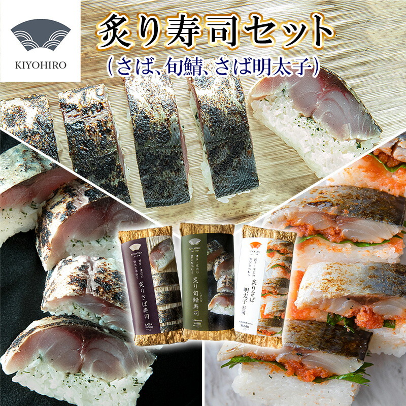 【ふるさと納税】［ 清広食品 ］ 清広 の 炙り3種 食べ比べ セット（ 炙り さば 寿司・ 炙り さば明太子 寿司・ 炙り 旬鯖(ときさば)寿司） ～ 鯖 サバ ときさば あぶり めんたいこ 国産 すし 福岡 博多 空港 お土産 ～ K11000605【福岡県 須恵町】 17,020円
