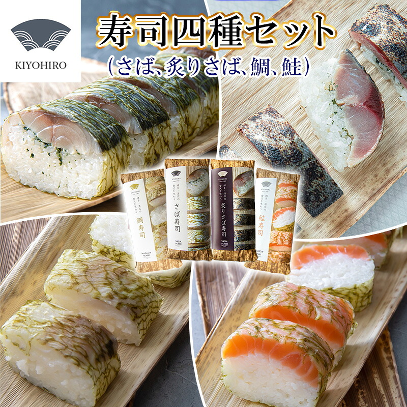 【ふるさと納税】［ 清広食品 ］ 清広 の 厳選4種 食べ比べ セット（ さば 寿司・ 炙りさば 寿司・ 鮭 寿司・ 鯛 寿司） ～ 鯖 サバ あぶり さけ サケ シャケ タイ 国産 すし 福岡 博多 空港 お土産 ～ K11000607【福岡県 須恵町】