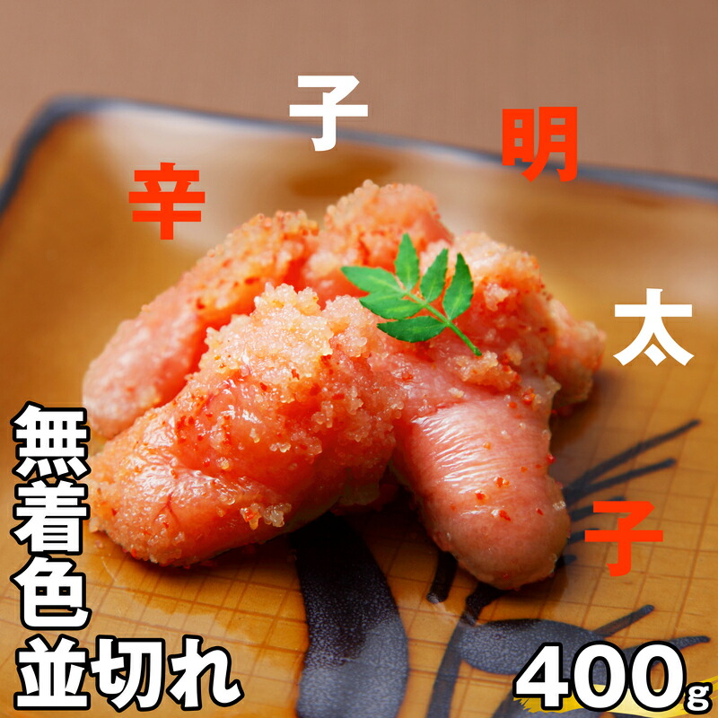 【ふるさと納税】 無着色 辛子明太子 並切れ 400g EN001-2【福岡県 須恵町】