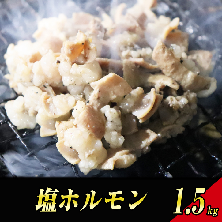 ふるさと納税 もつ鍋よしひろ 肉屋厳選の国産牛 塩ホルモン1500g 福岡県須恵町 Andapt Com