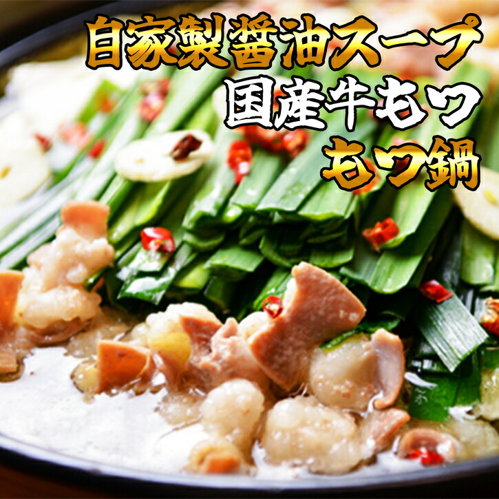 【ふるさと納税】もつ鍋 4～6人前「醤油スープ」 M20100103【福岡県 須恵町】 17,250円