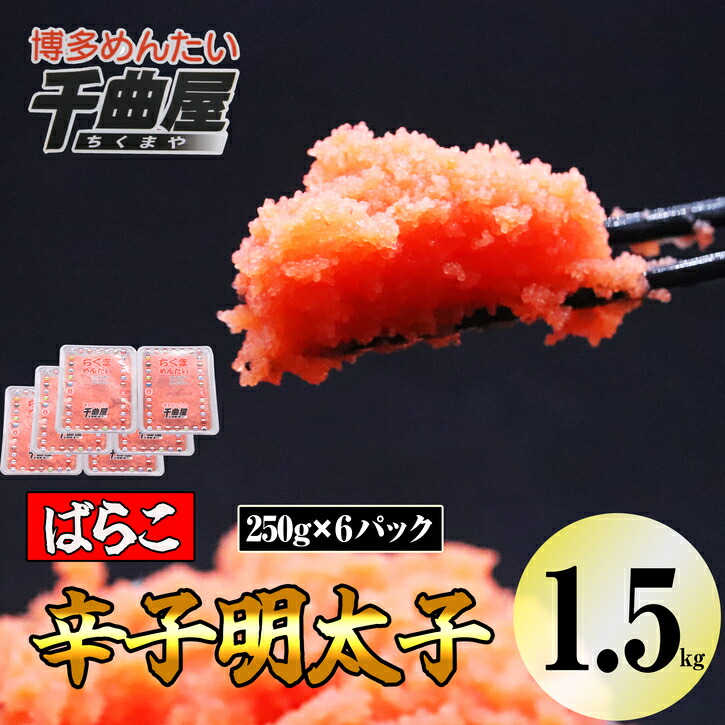 ふるさと納税 芥子めんたいこ ばらこ 250g 6 福岡県須恵里 Upntabasco Edu Mx