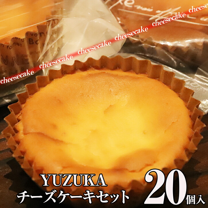【ふるさと納税】チーズケーキ セット 20個入り YUZUKA | 詰め合わせ 濃厚 とろける スイーツ 洋菓子 お菓子 焼き菓子 冷凍 デザート お取り寄せ グルメ 絶品 しっとり ご褒美 ギフト 贈答 プレゼント お祝い 誕生日 母の日 敬老の日 福岡県 須恵町｜福岡県須恵町