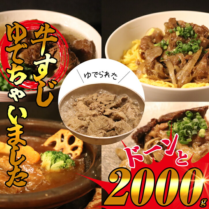 【ふるさと納税】【数量限定】とろとろ柔らか牛すじ『ゆでちゃいました』2000g（味付けなし）【福岡県須恵町】