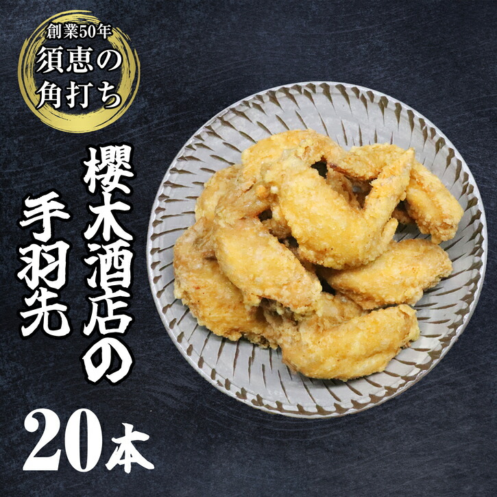 櫻木酒店の手羽先20本 SE1047-1 【SALE／96%OFF】