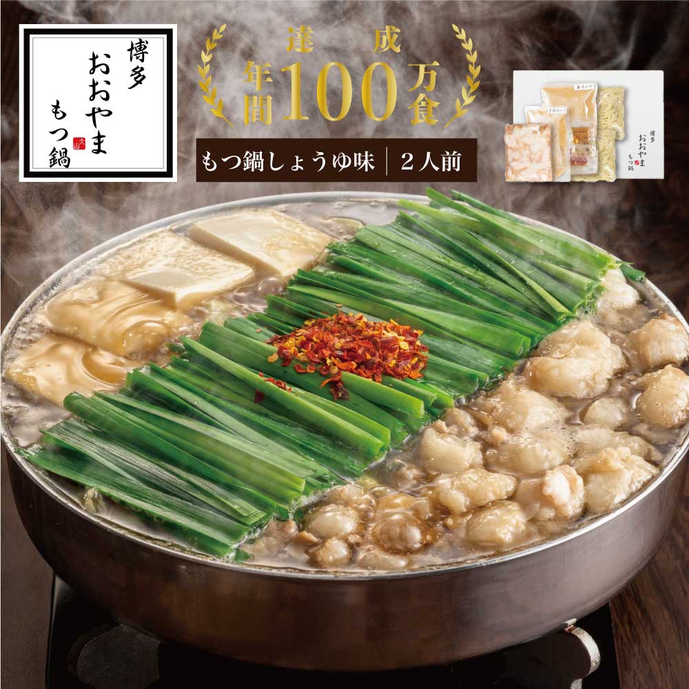 【ふるさと納税】【ギフト対応可】博多もつ鍋おおやま もつ鍋しょうゆ味 2人前 (もつ240g) 希少国産若牛小腸のみ使用のプレミアムもつ鍋セット O20100104【福岡県 須恵町】