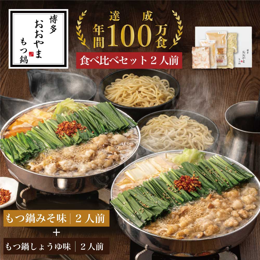【ふるさと納税】【ギフト対応可】博多もつ鍋おおやま みそ しょうゆ 食べ比べセット 各2人前 希少国産若牛小腸のみ使用のプレミアムもつ鍋セット OY012-1【 福岡県 須恵町 】