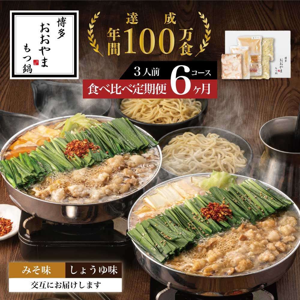 【ふるさと納税】【定期便6ヶ月】［博多もつ鍋おおやま］博多もつ鍋 みそ味3人前としょうゆ味3人前を交互にお届け O20100118【 福岡県 須恵町 】