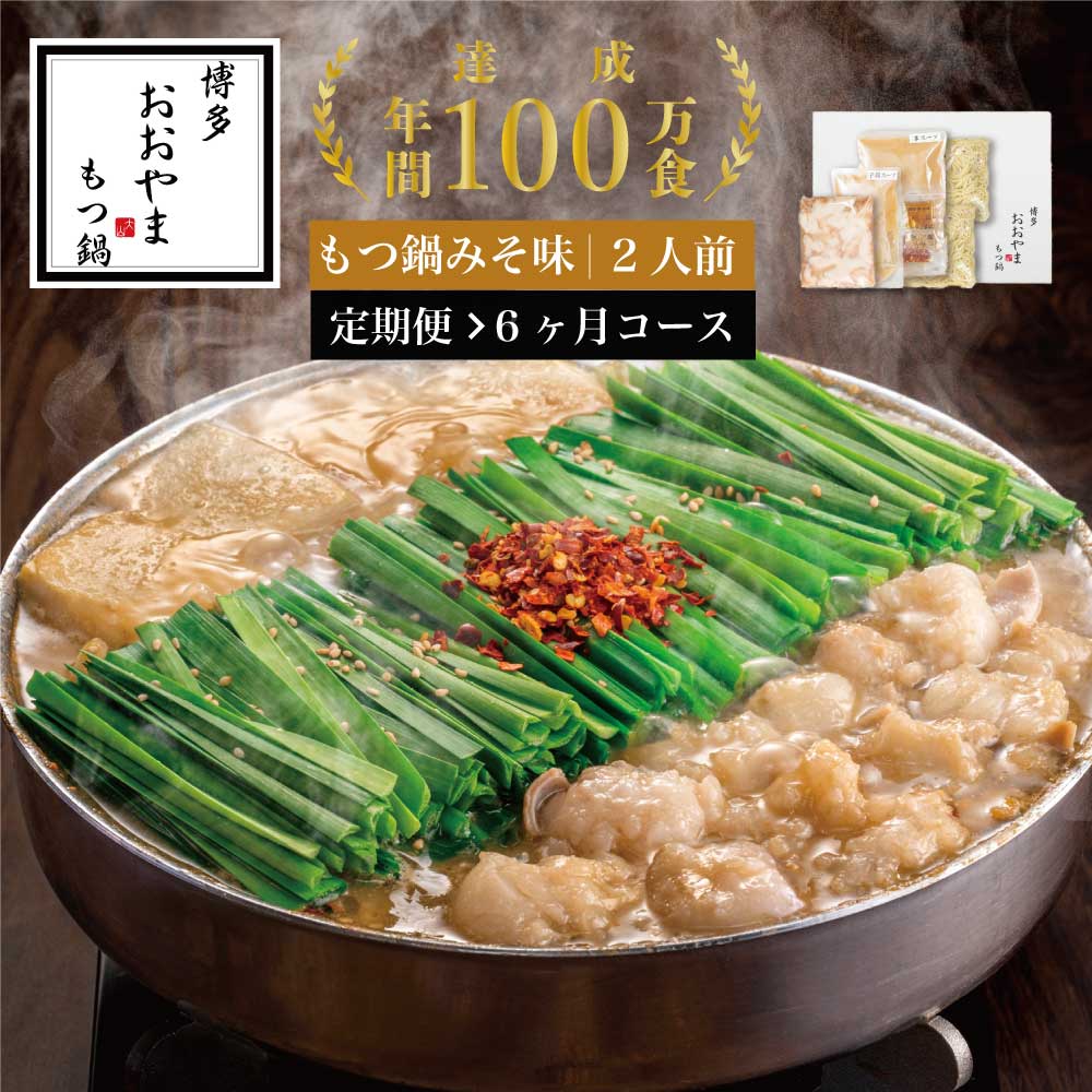【ふるさと納税】定期便6ヶ月 もつ鍋 おおやま 2人前 (もつ240g) セット &times; 6回 みそ味 博多もつ鍋おおやま | モツ鍋 国産 牛モツ もつなべ 味噌スープ 家庭用 おすすめ お取り寄せ 食品 グルメ ギフト 贈答 贈り物 福岡県 須恵町｜福岡県須恵町