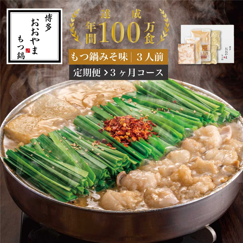 【ふるさと納税】【定期便3ヶ月】［博多もつ鍋おおやま］博多もつ鍋 みそ味3人前 O20100109【 福岡県 須恵町 】