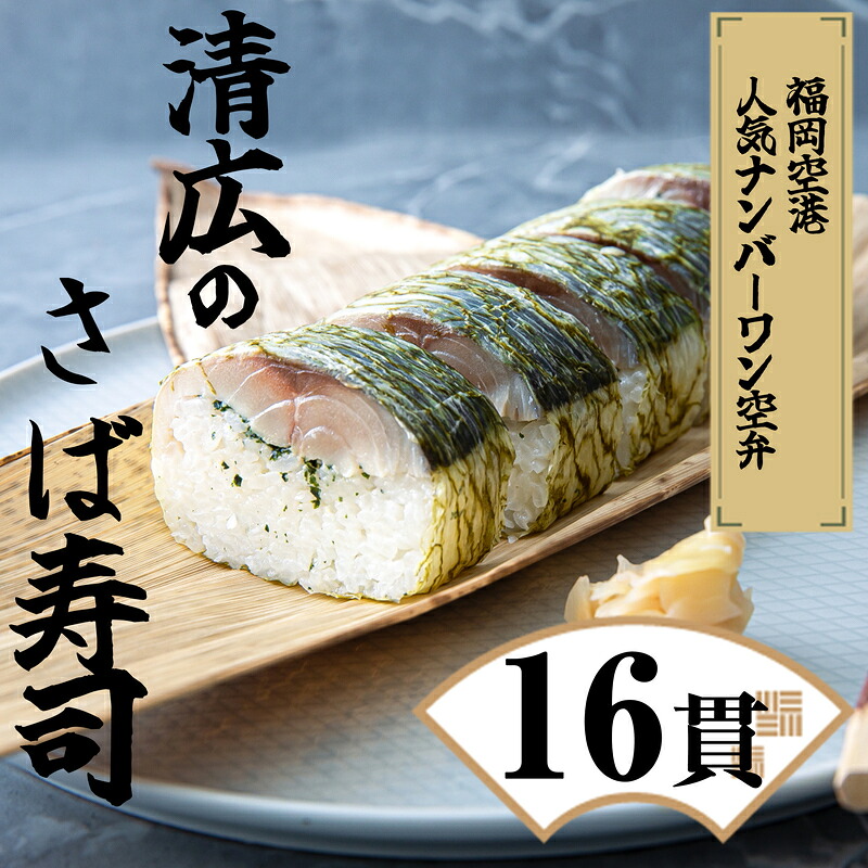 【ふるさと納税】鯖寿司 2本 (16貫) 清広 | 押し寿司 さば寿司 福岡 博多 鯖 さば サバ 魚 肉厚 脂のり 贅沢 お取り寄せ グルメ 冷凍 晩酌 おつまみ ギフト 贈答 贈り物 お祝い 敬老の日 父の日 お中元 お歳暮 福岡県 須恵町｜福岡県須恵町