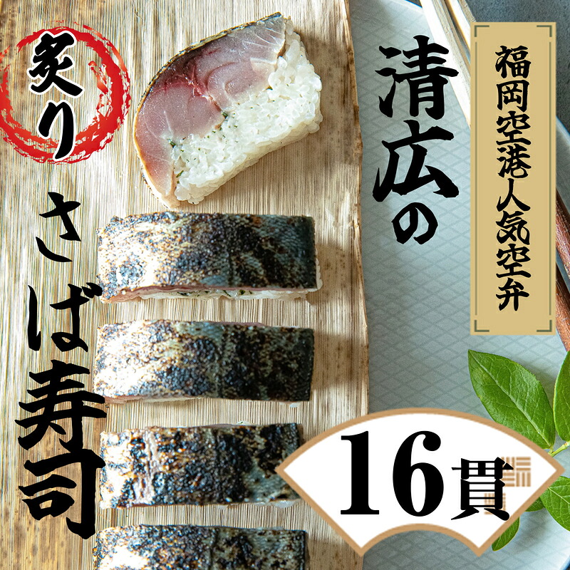 【ふるさと納税】炙り鯖寿司 さば寿司 2本 (16貫) 清広 | 押し寿司 炙り さば寿司 福岡 博多 鯖 さば サバ 魚 肉厚 脂のり 贅沢 お取り寄せ グルメ 冷凍 晩酌 おつまみ ギフト 贈答 贈り物 お祝い 敬老の日 父の日 お中元 お歳暮 福岡県 須恵町｜福岡県須恵町