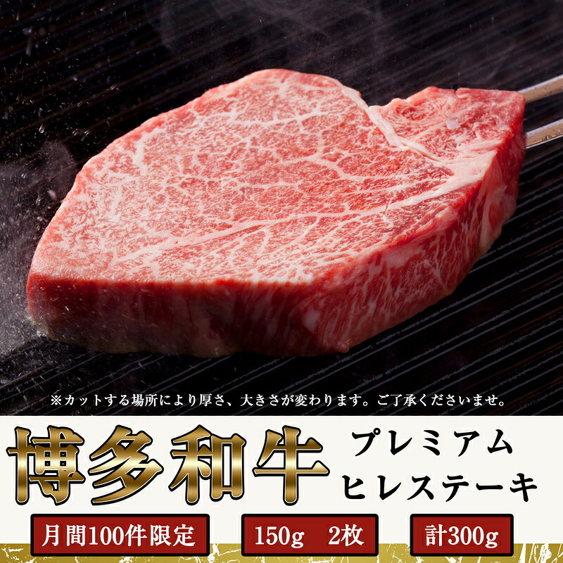 【ふるさと納税】博多和牛 プレミアム ヒレ ステーキ 300g (150g&times;2枚) ※数量限定 | 和牛 ヒレ肉 フィレ 牛肉 ステーキ肉 赤身 柔らかい ジューシー 希少部位 冷凍 おすすめ お取り寄せ グルメ ギフト プレゼント お祝い 贈答 贈り物 お中元 お歳暮 父の日 福岡県 須恵町｜福岡県須恵町