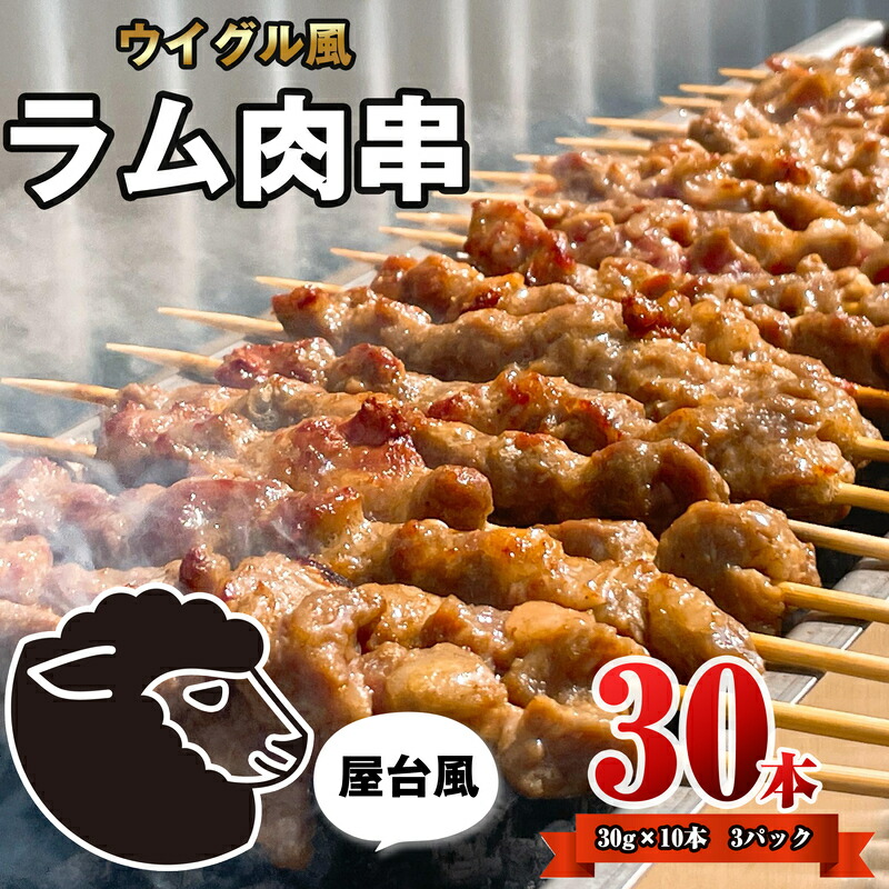 【ふるさと納税】ラム肉 串（ ヤンロウチュアン ）30本 ST003-1【福岡県 須恵町】