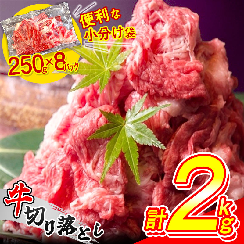 【ふるさと納税】便利な 小分け 牛肉 2kg 切り落とし (250g×8パック) 昆布出汁仕上げ 豪州産 国内加工 SF086-1  / 牛肉 牛丼 薄切り 牛 焼き肉 すき焼き 訳あり 赤身 冷凍 人気  博多  部位 食べ比べ 焼き肉 ブロック 【 福岡県 須恵町 】
