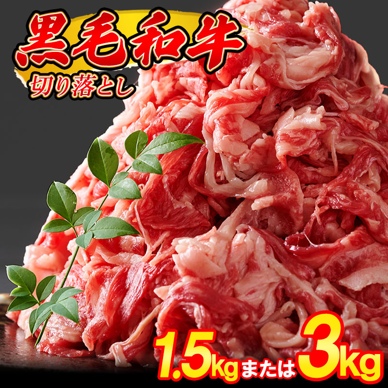 【ふるさと納税】黒毛和牛 切り落とし 1.5kg 3kg 500g/パック 昆布出汁仕上げ / 牛肉 牛丼 薄切り 焼き肉 すき焼き 訳あり 赤身 小分け 冷凍 人気 博多  SF066-0【 福岡県 須恵町 】