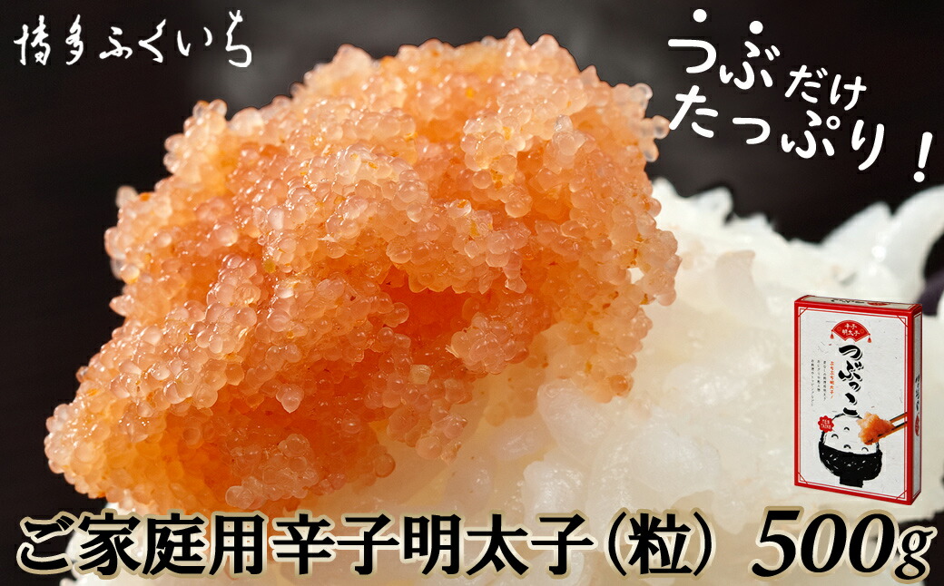 【ふるさと納税】ご家庭用.「辛子明太子.バラコ」.つぶっこ.500ｇ【辛子明太子】.ZG179