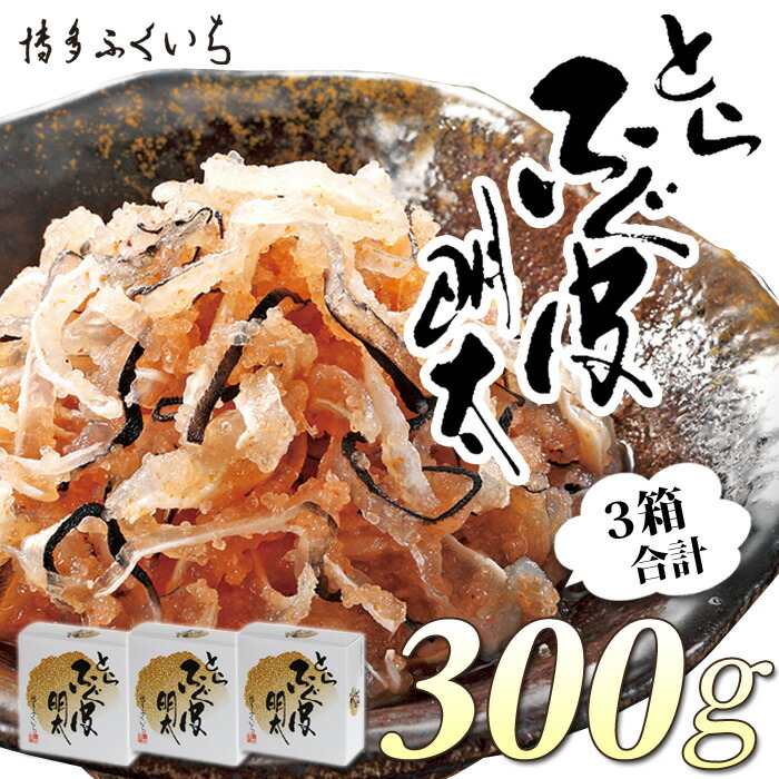 【ふるさと納税】とらふぐ皮明太（100g×3箱）【辛子明太子】.A1570