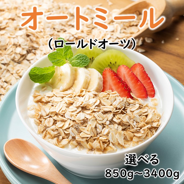 【ふるさと納税】銅釜で焙煎！風味豊かなオートミール（ロールドオーツ）（選べる850g～3.4kg）