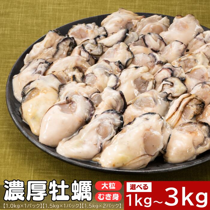 【ふるさと納税】旬を急速凍結した濃厚な牡蠣．バラ凍結．国産（選べる：1kg～3kg）