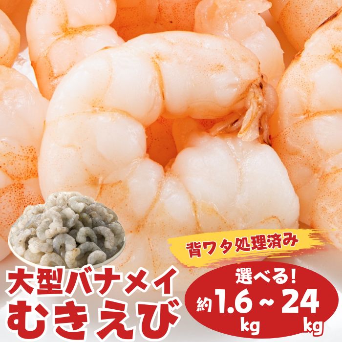 【ふるさと納税】【背ワタ処理済み】大型バナメイむきえび（選べる：約1.6kg（解凍時.約1.35kg）～24kg（解凍時.約20.4kg））
