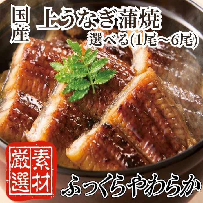 【ふるさと納税】【国内産】上うなぎ蒲焼『１～２ヶ月前後でお届け！！』（選べる尾数）