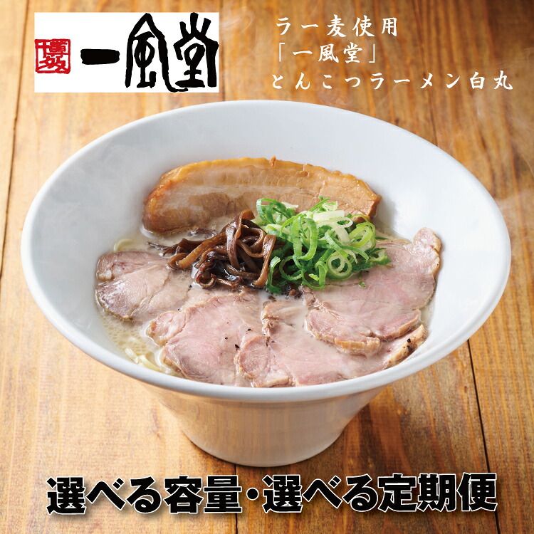 【ふるさと納税】一風堂白丸ラー麦麺セット とんこつ ストレート 有名 専門店 本場 豚骨スープ【豚骨ラーメン】(選べる容量)|福岡県新宮町