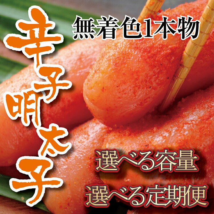 【ふるさと納税】無着色辛子明太子・一本物（選べる容量）【辛子明太子】