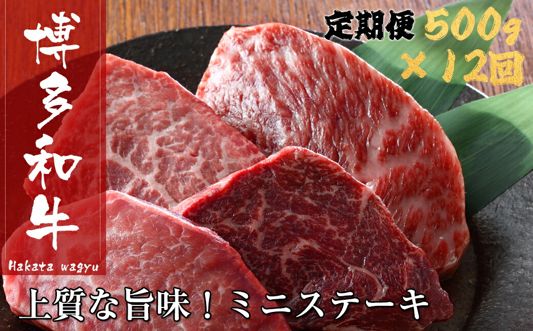 ふるさと納税 精肉 肉加工品k025 博多和牛ミニステーキ 定期便 全１２回 21年度版 福岡県新宮町