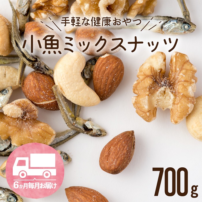 予約販売品】 チャック付き .C063 カルシウム おやつ 小魚入り 素焼きのミックスナッツ700g×6ヶ月 小分け ナッツ 無塩 おつまみ ナッツ