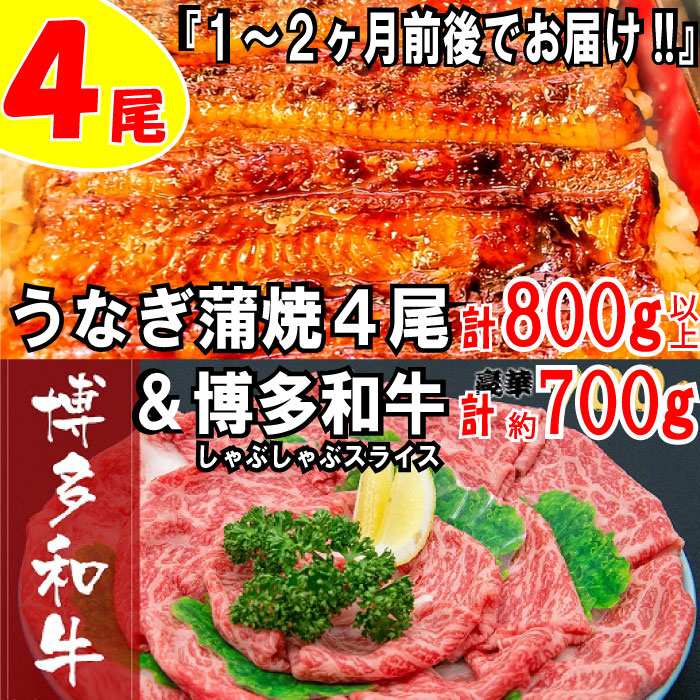 【ふるさと納税】うなぎの蒲焼４尾＆博多和牛７００ｇ【スタミナ満点！元気セット】 鰻 たれ 山椒 国産 黒毛和牛 しゃぶしゃぶ スライス .BD014