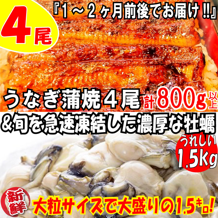 【ふるさと納税】うなぎの蒲焼４尾＆旬を急速凍結した濃厚な牡蠣（1.5ｋｇ）【海鮮おススメセット】 鰻 たれ 山椒 冷凍 大粒 むき身 .BD016