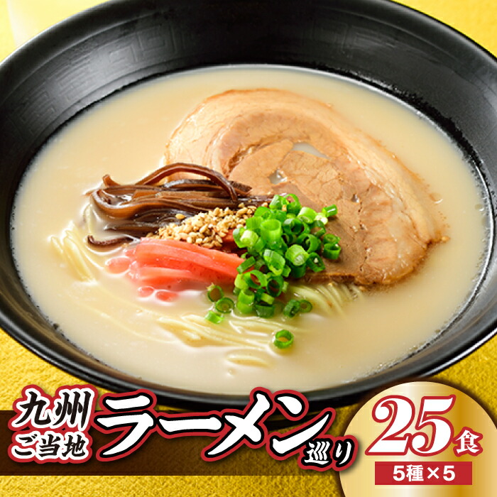 【ふるさと納税】九州ご当地ラーメン巡り（２５食） 食べ比べ とんこつ 豚骨スープ 有名 専門店 本場 .AA109