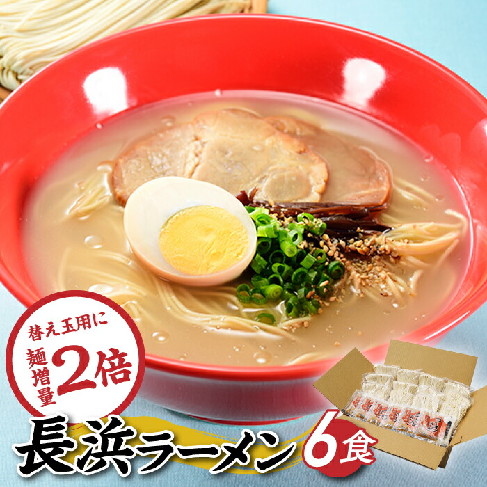 【ふるさと納税】長浜ラーメンセット（６食） とんこつ 豚骨スープ 替え玉 .Z248
