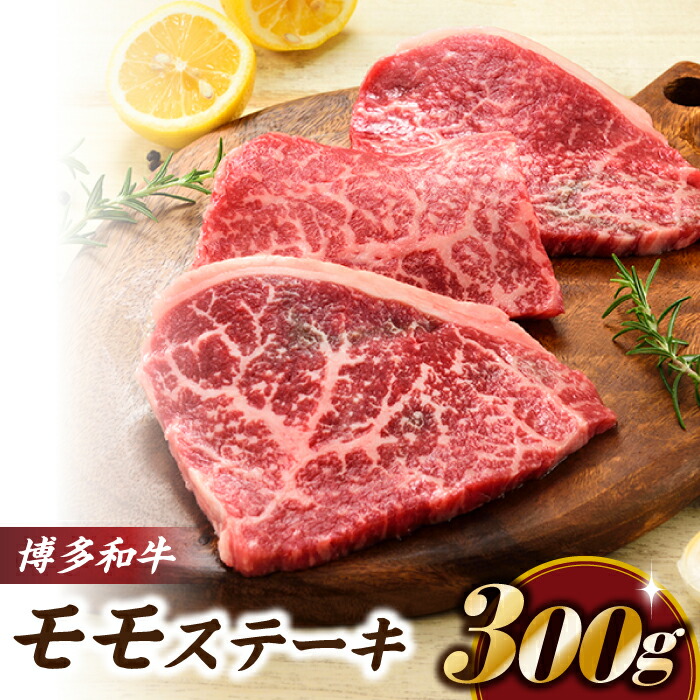 【ふるさと納税】博多和牛ステーキ（約３００グラム）.A1465