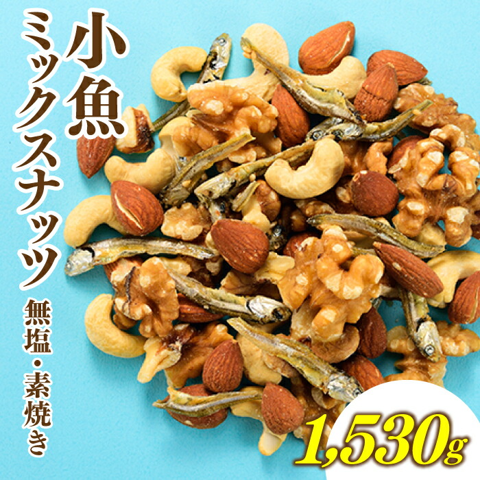 楽天市場】【ふるさと納税】無塩・素焼きの４種のミックスナッツ1,600g【エイジングケアに最適！】 アーモンド クルミ くるみ カシューナッツ  マカダミアナッツ ヘルシー 栄養 美容 小分け チャック付き .A668 : 福岡県新宮町