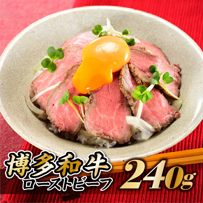【ふるさと納税】博多和牛ローストビーフ．240ｇ国産 牛肉 おつまみ .AB213｜福岡県新宮町