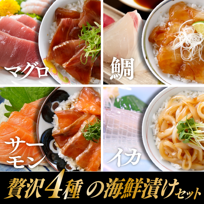 【ふるさと納税】贅沢4種の海鮮漬けセット.A1428