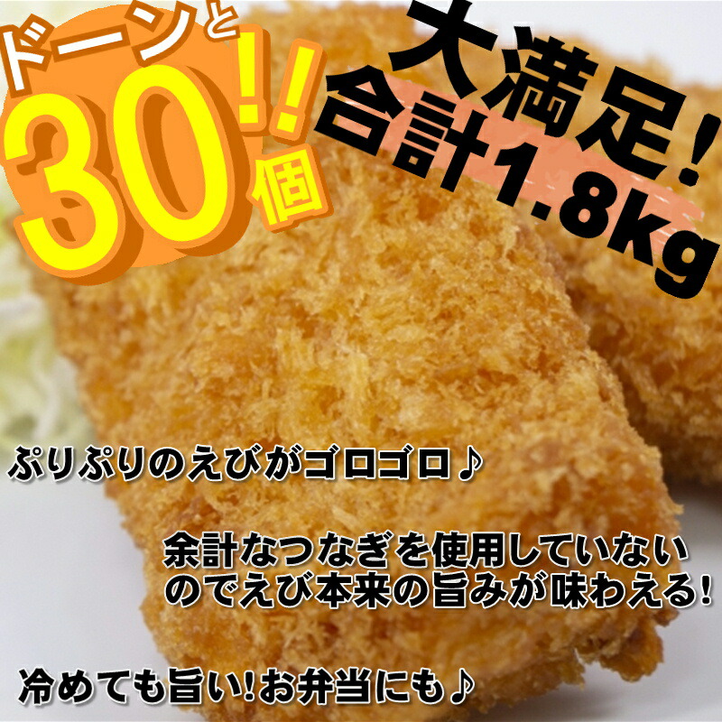 売れ筋がひ！ ぷりぷりエビのえびカツ30個 1.8kg .A833 fucoa.cl