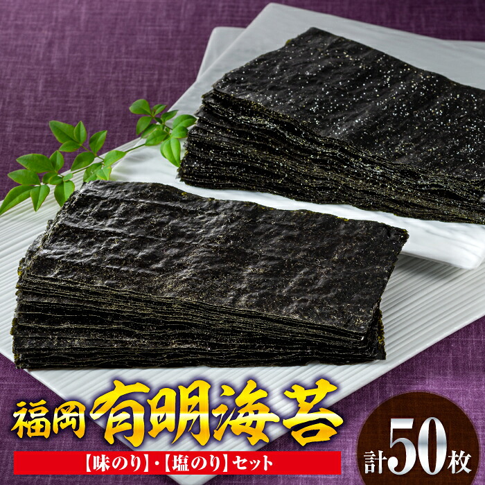 【ふるさと納税】福岡有明海苔(味のり・塩のりセット)計50枚【福岡有明のり】.AA121|福岡県新宮町