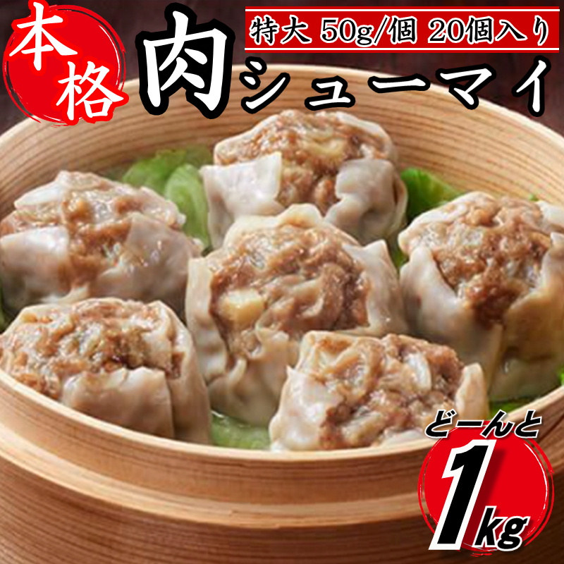 【ふるさと納税】【レンジで簡単！】本格特大肉シューマイ20個（50g×20個）.ZG151