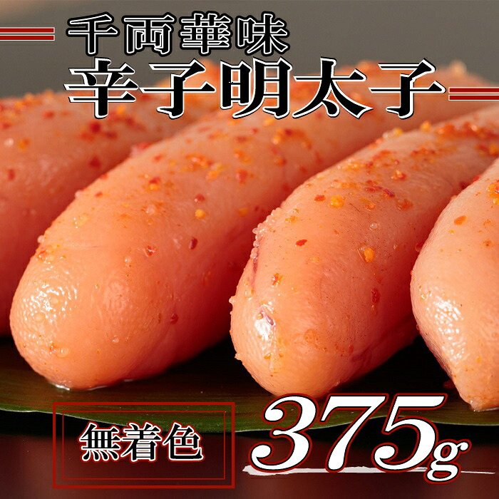 【ふるさと納税】千両華味．無着色辛子明太子（３７５ｇ）.AB252 9,000円