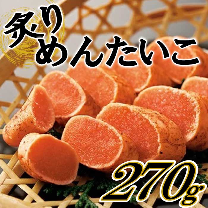 【ふるさと納税】炙りめんたいこ（270g）.AB253