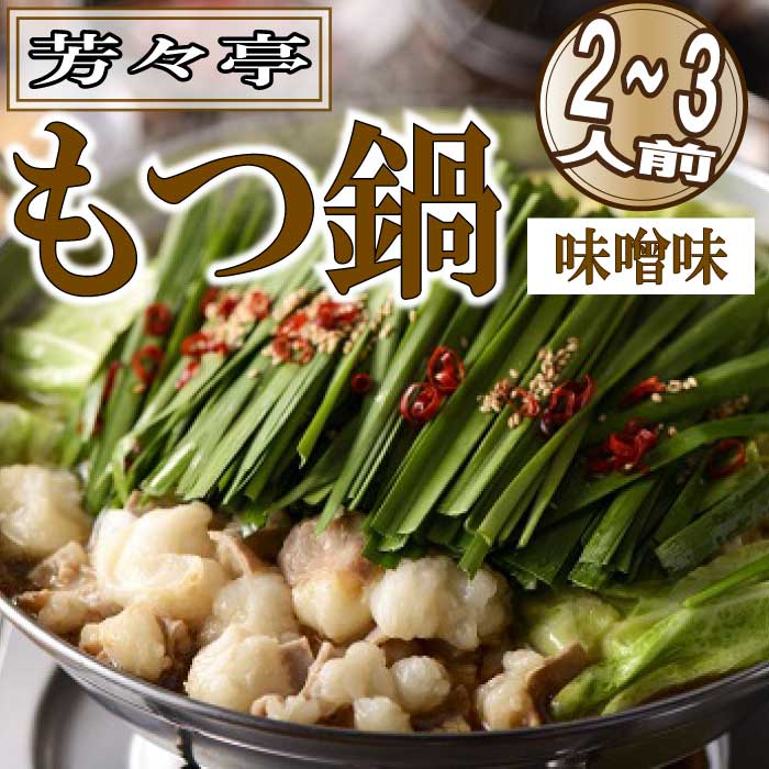 【ふるさと納税】【芳々亭】もつ鍋2～3人前セット（味噌味）.AD079