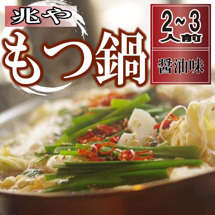 【ふるさと納税】【兆や】もつ鍋2～3人前セット（醤油味）国産 牛もつ ホルモン 牛小腸 ちゃんぽん麺 AD080.