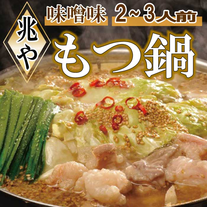 【ふるさと納税】【兆や】もつ鍋2～3人前セット（味噌味）.AD081 10,780円