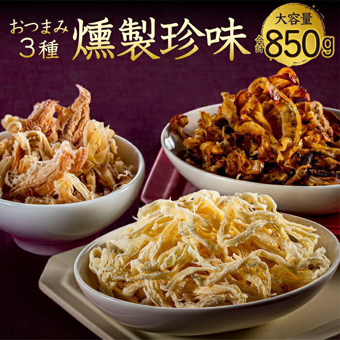 【ふるさと納税】おつまみ燻製珍味３種.AA125